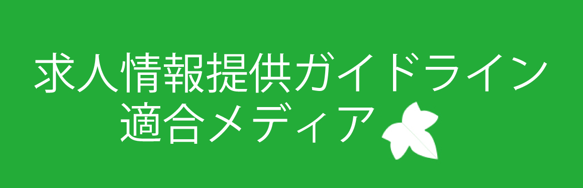 求人情報提供ガイドライン適合メディア