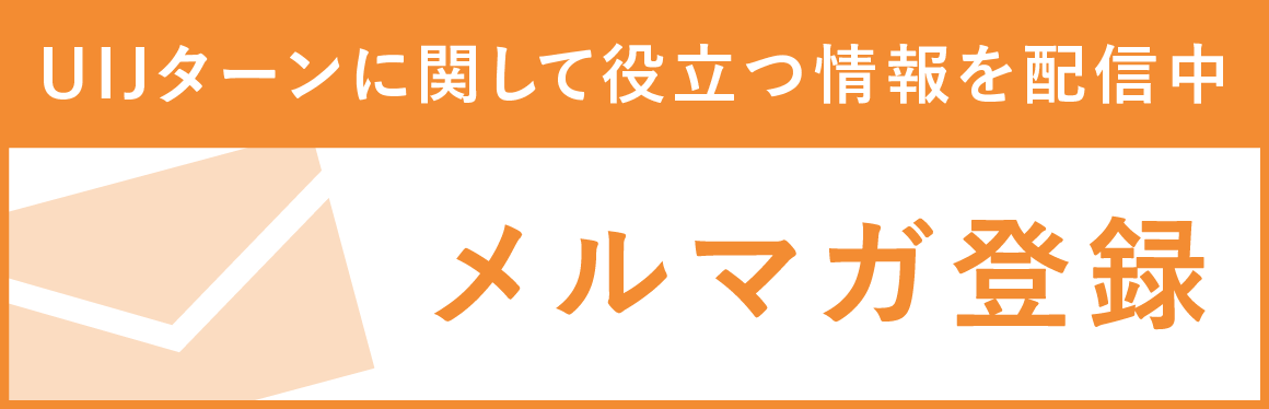 メルマガ登録