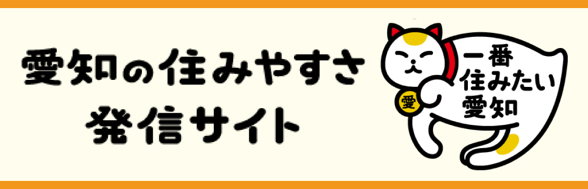 愛知の住みやすさ発信サイト