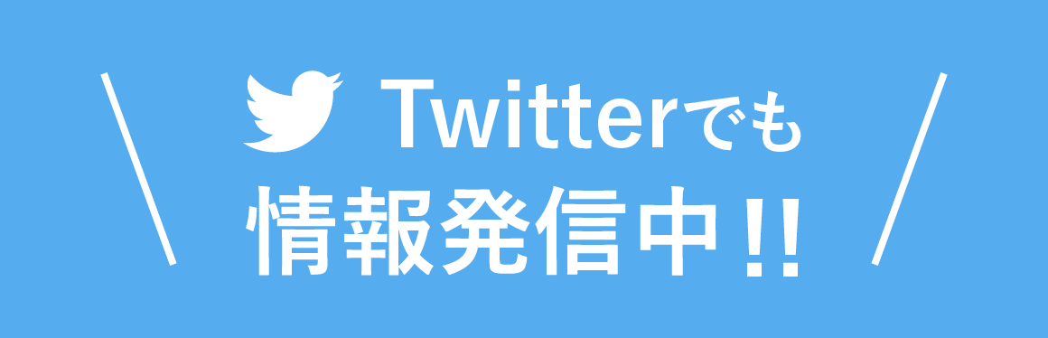 Twitterでも情報発信中!!