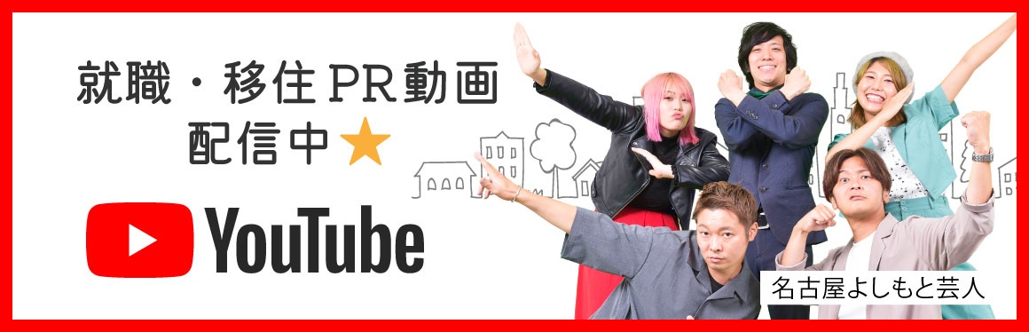 Youtube★就職・移住PR動画配信中