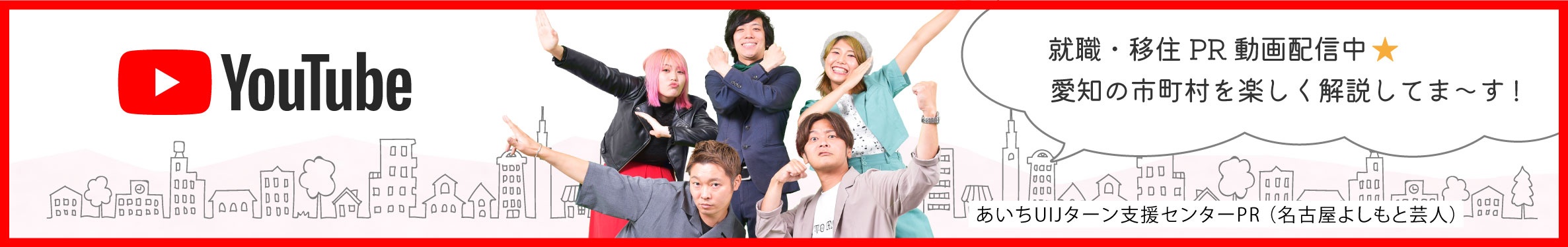 就職・移住PR動画配信中！あいちUIJターン支援センターYoutube