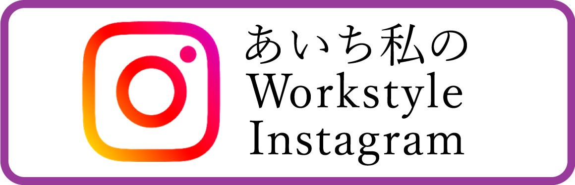 あいち私のWorkstyleInstagram