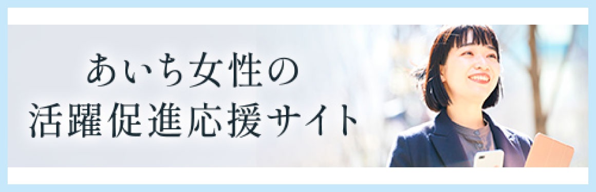 あいち女性の活躍推進応援サイト
