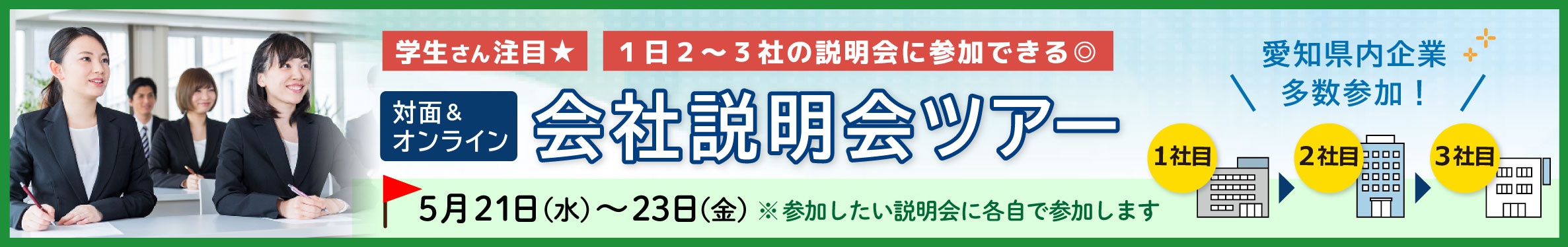 対面＆オンライン会社説明会ツアー