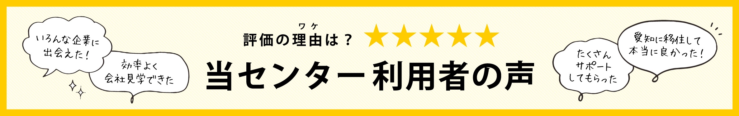 利用者の声
