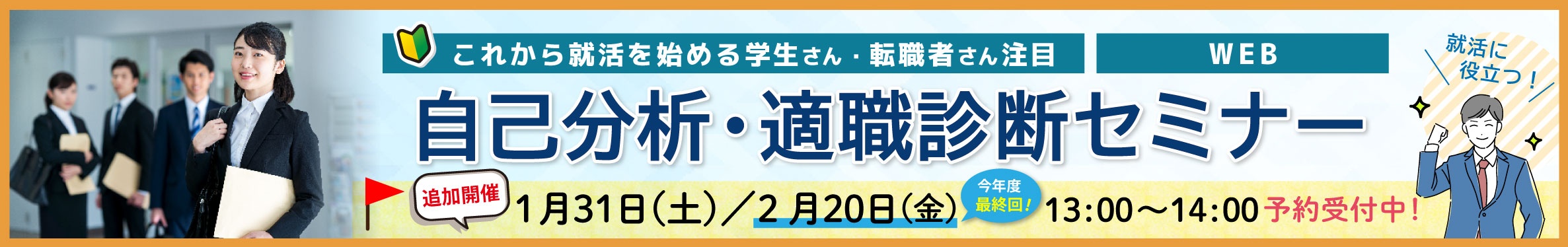 自己分析・適職診断セミナーの予約はこちら
