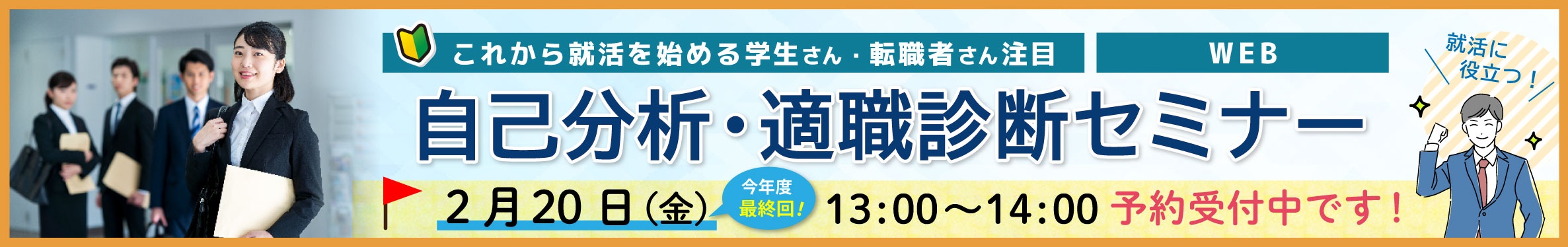 自己分析・適職診断セミナーの予約はこちら