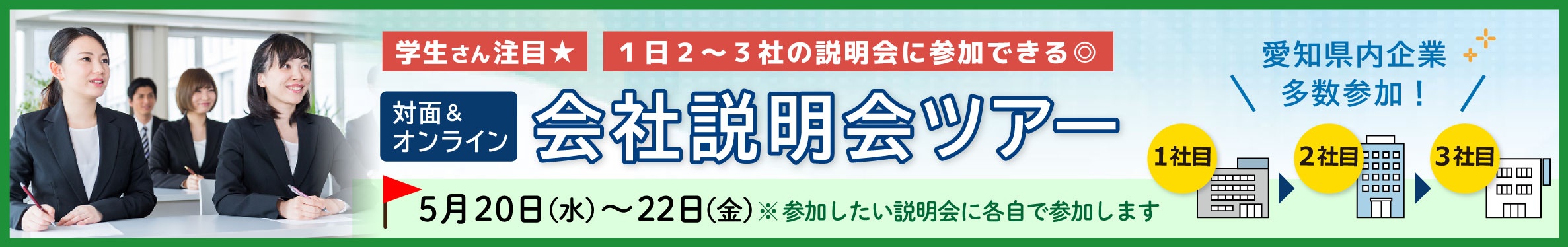 対面＆オンライン会社説明会ツアー