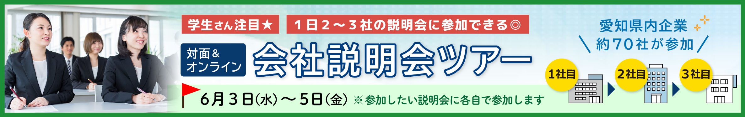 対面＆オンライン会社説明会ツアー