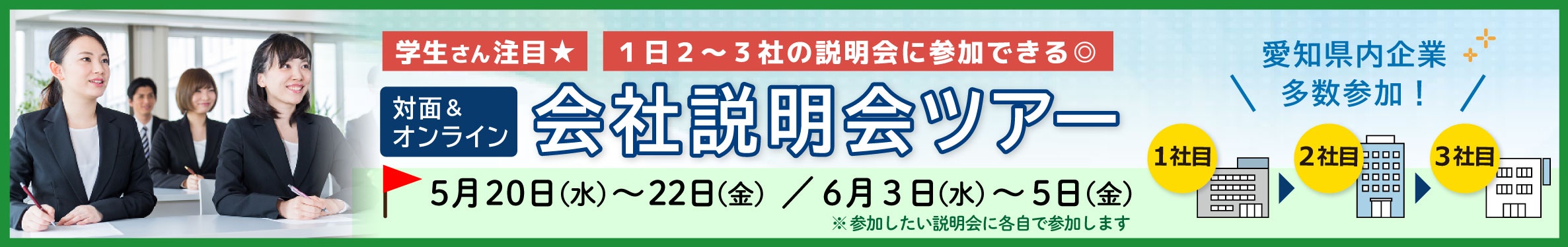 対面＆オンライン会社説明会ツアー