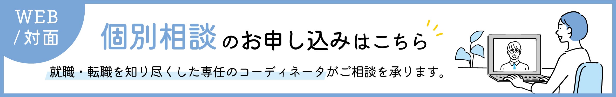 個別相談のお申込みはこちら