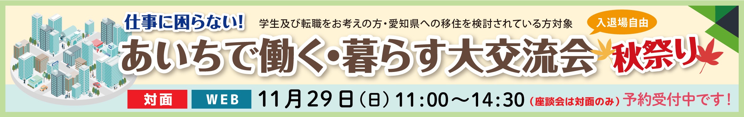 あいちで働く・暮らす大交流会の予約はこちら