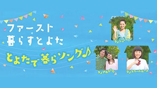 定住促進プロモーションＰＲ動画「とよたで暮らソング」