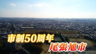 尾張旭市 | 尾張地方（尾張） | 愛知県の紹介 | あいちUIJターン