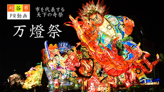 刈谷万燈祭PR動画
