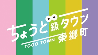 ちょうど級タウン東郷町【01～06全編】