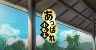 あっぱれ小牧市_本編+R５年施策(字幕版)