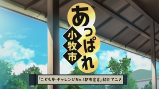 オリジナルアニメ「あっぱれ小牧市」
