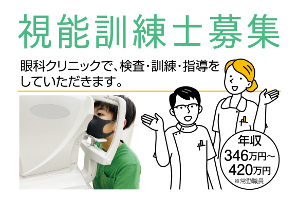 視能訓練士（ORT）【常勤・豊田市駅前・河合眼科】 | 医療法人双