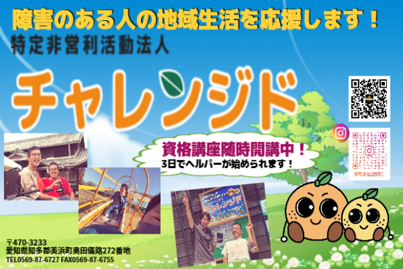 介護総合職 | 特定非営利活動法人チャレンジド | あいちUIJターン支援